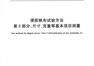 浸膠帆布試驗方法第6部分 尺寸 克重