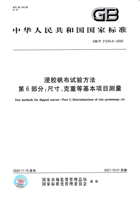 浸膠帆布試驗方法第6部分 尺寸 克重