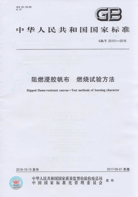 阻燃浸膠帆布標準掃描
