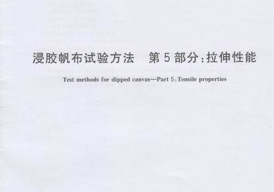 浸膠帆布試驗方法 第5部分：拉伸性能