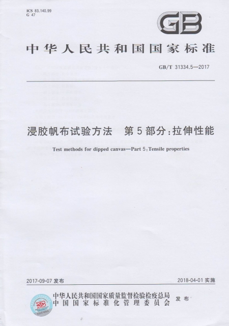 浸膠帆布試驗方法 第5部分：拉伸性能