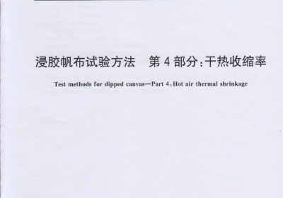 干熱收縮率標準